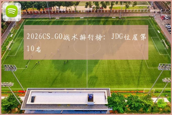 2026CS_GO战术排行榜：JDG位居第10名