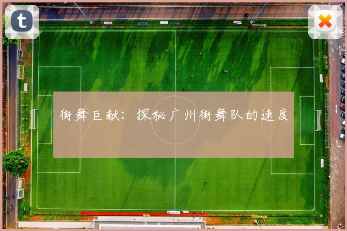 街舞巨献：探秘广州街舞队的速度