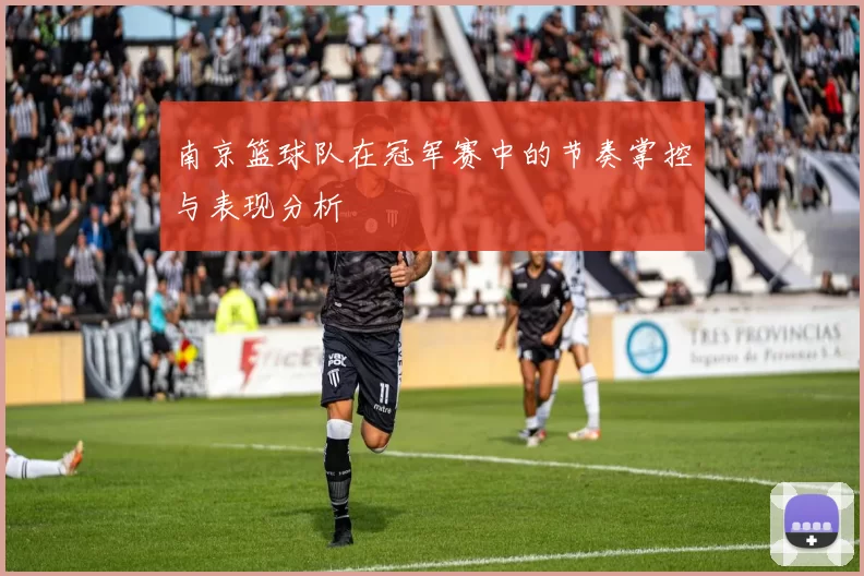 南京篮球队在冠军赛中的节奏掌控与表现分析