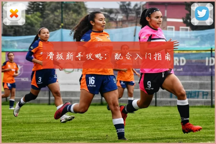 滑板新手攻略：配合入门指南