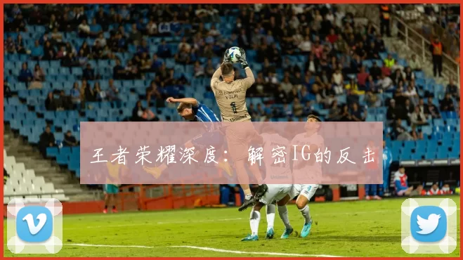 王者荣耀深度：解密IG的反击